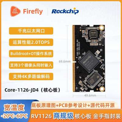 Core-1126-JD4机器视觉核心板人工智能人脸识别系统门禁开发板