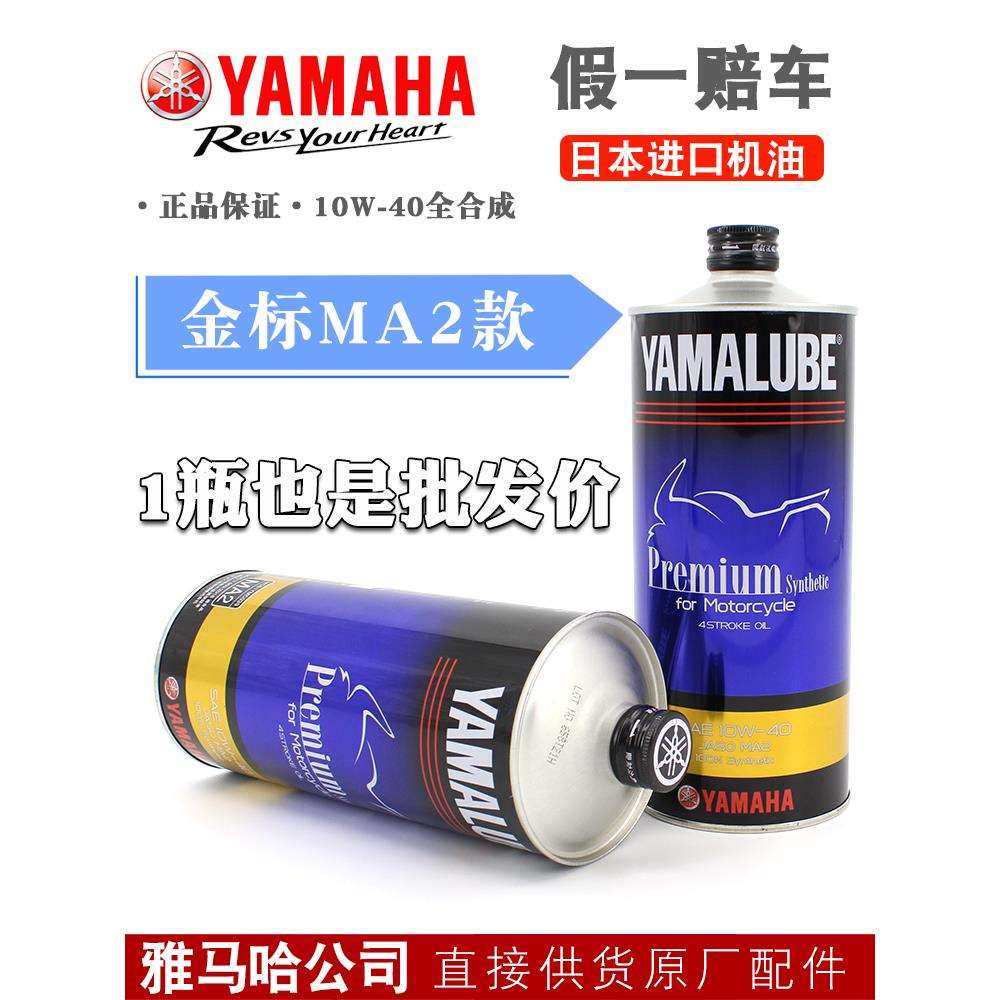 正宗雅马哈雅马哈摩托车机油四冲程日本原装进口全合成10W-40 Sl