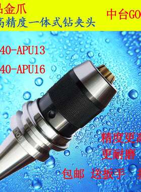 一体式钻夹头BT30/BT40/BT50-APU08 13 16全系列CNC自紧夹头刀柄