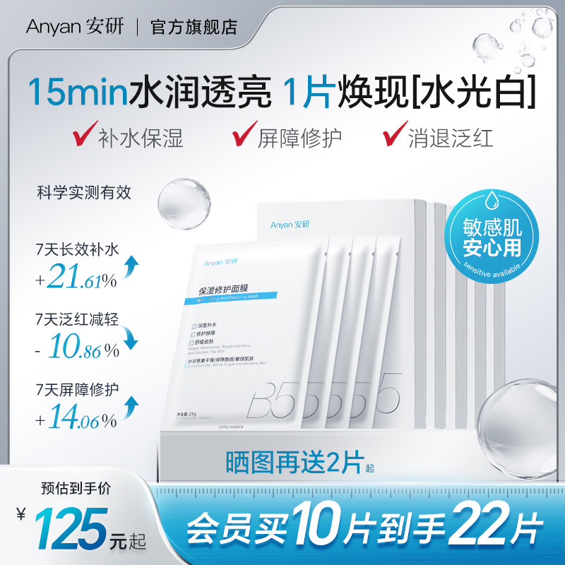 安研水啵啵安抚贴B5面膜补水保湿敏感肌熬夜晒后舒缓修护泛红暗沉