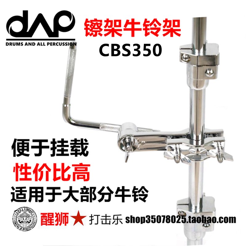 DAAP CBS350 架子鼓镲架用 牛铃架 小打支架