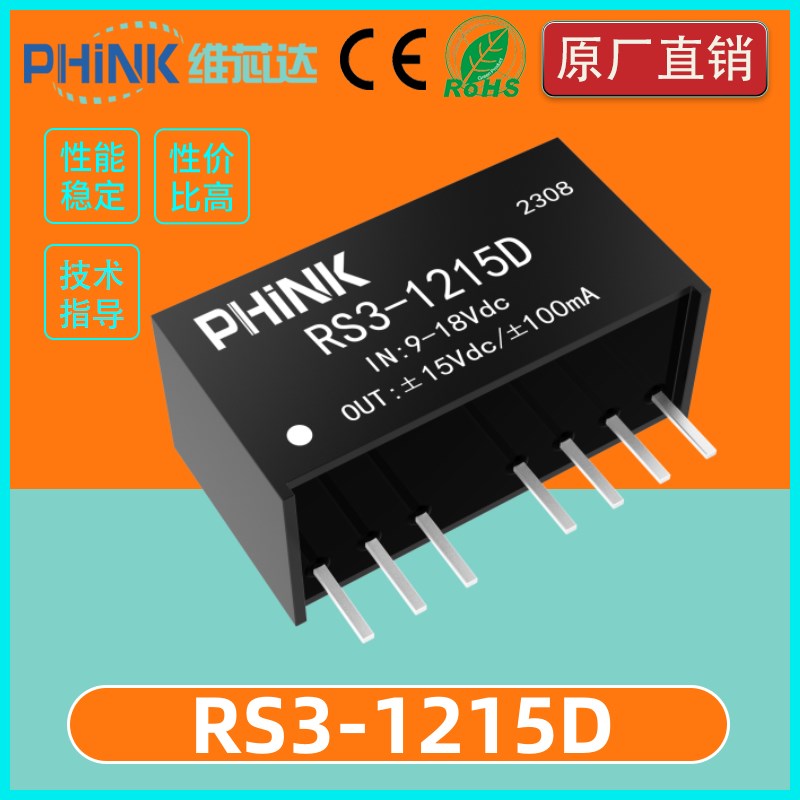 RS3-1215D 宽压12V转15V1A3W稳压正负双路输出 DC-DC电源模组