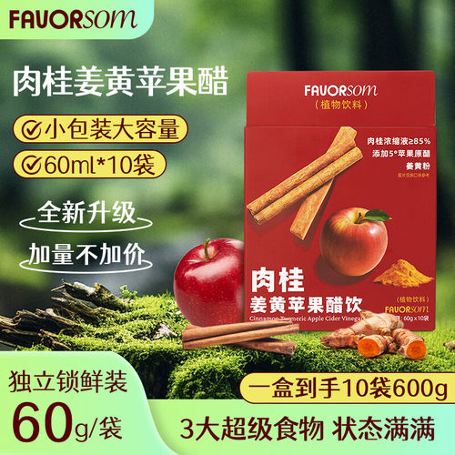 FAVORSOM苹果醋感咨询优惠