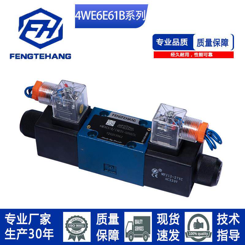 FTH 华德液压款电磁换向阀4WE6E/J/H/D/B换向阀液压电磁阀方向阀