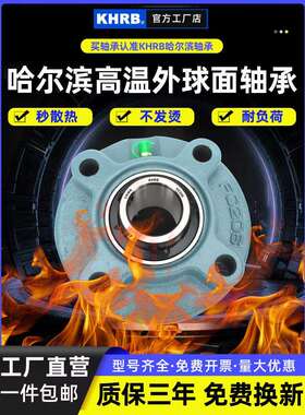 KHRB耐高温外球面轴承带座圆形UCFC212 213 214 215 216 217 218