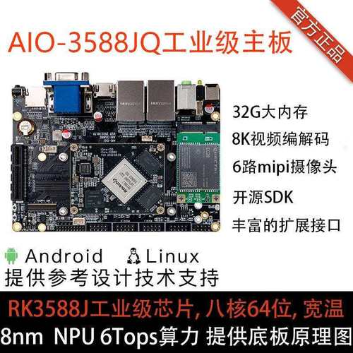 RK3588J工业级开发板iCore-3588JQ核心板8K 8nm NPU6T RK3588