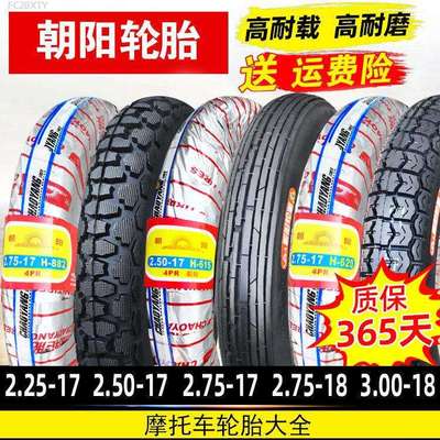 朝阳轮胎2.25/2.50/2.75/3.00-17机车胎外胎内胎顺纹前胎一18寸