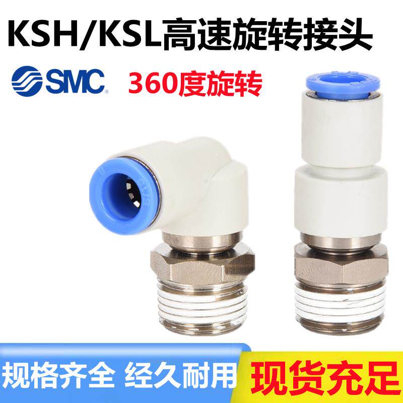 SMC高速旋转气管接头KSH/KSL04/06/08/10/12-M6-M5/01/02/03-04S