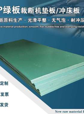 PP绿色胶板刀模垫板下料冲板裁断机冲床板 斩板啤机板布料垫板