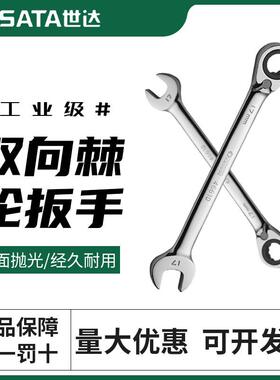 世达双向棘轮扳手开口梅花快扳快速棘轮呆扳手汽修工具46603