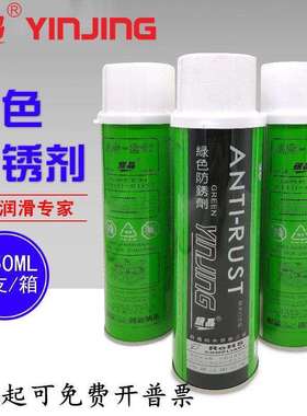 银晶绿色模具防锈剂AG-21绿色防锈剂环保模具防锈油AG-21S/550ml