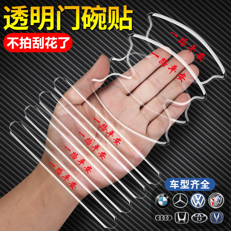 汽车门把手贴门碗保护贴防刮蹭划痕防护贴透明漆面保护膜装饰用品