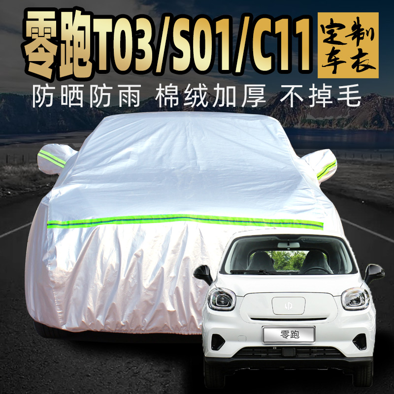 零跑t03 s01 c11车衣车罩防雨防尘专用电动汽车套外全罩通用四季