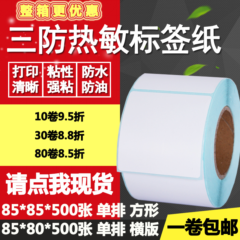 三防热敏纸不干胶85*80单排横版方形竖版条码标签打印贴纸8.5*8cm