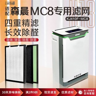 适配森晨空气净化器过滤网KJ410F MC8加湿型杀菌除甲醛霾复合滤芯