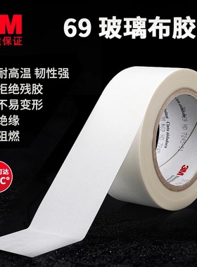 3M69#玻璃纤维布胶带防火阻燃耐高温白色单面电气绝缘胶布胶带33M