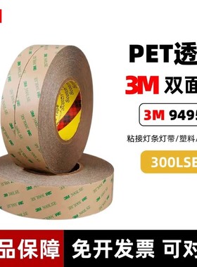 3M300LSE双面胶 3M9495LE双面胶带强力超薄无痕透明PET耐高温胶带