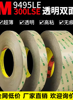 3M300LSE双面胶 9495LE双面胶带强力超薄无痕透明PET耐高温3M胶带