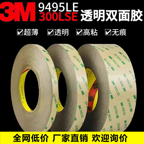 3M300LSE双面胶 9495LE双面胶带强力超薄无痕透明PET耐高温3M胶带