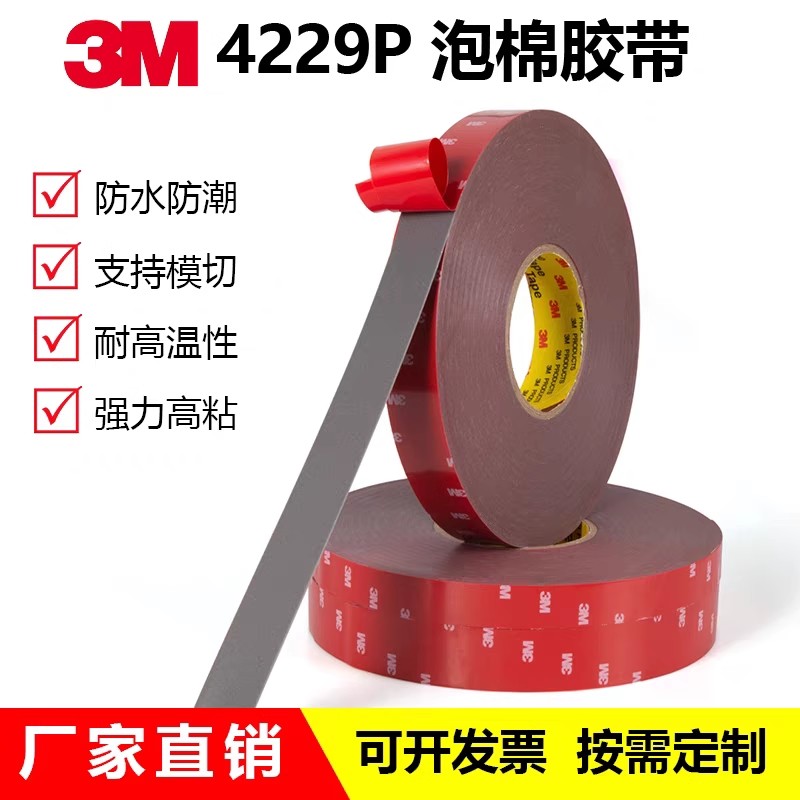 进口3M4229P双面胶强力耐温防水高粘度汽车专用泡棉无痕双面胶带