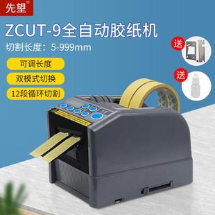 全自动胶纸机ZCUT 9自动胶带切割机高温胶带透明胶布机胶带切割机