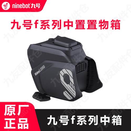 九号原厂中箱Fz110F90机械师MMAX110PMMAX150中置箱储物原装配件