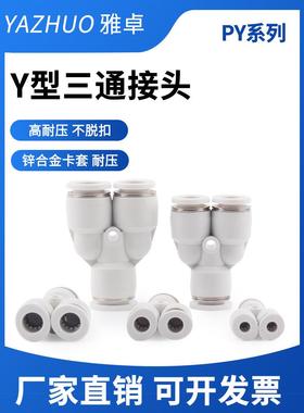 白色亚德客型PY6气管快速插接头PY8 Y型三通气动元件快插高压软管