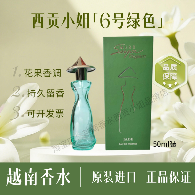 包邮正品越南香水原装进口西贡小姐优雅香水6号女士香水50ml留香