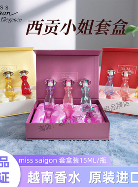 越南香水西贡小姐1号原装进口MISS saigon套装15ml每瓶特产礼物