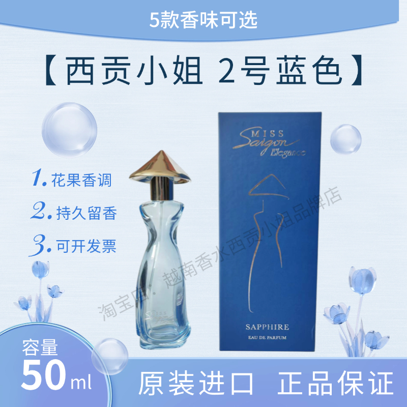 越南西贡小姐香水2号女士香水
