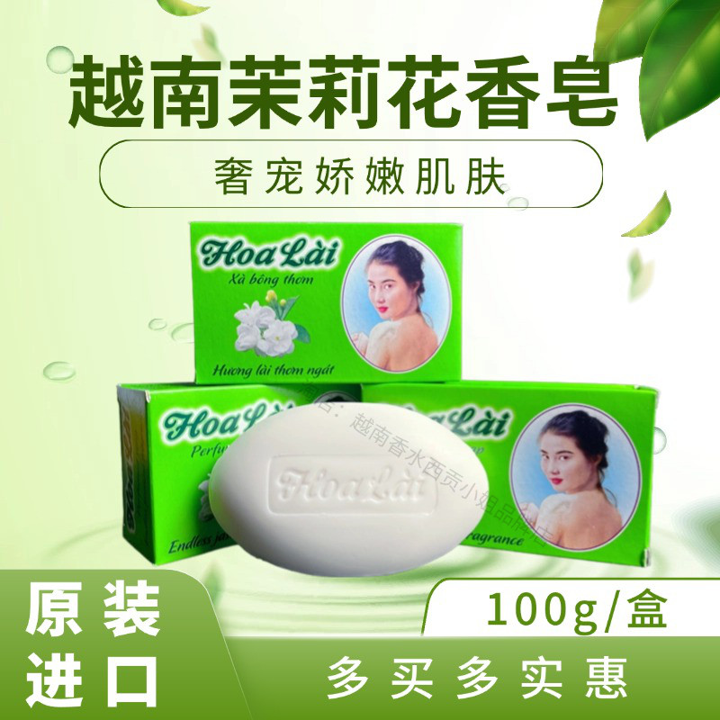 越南香皂茉莉花香皂HoaLai原装进口留香保湿100g洗脸洗澡沐浴肥皂