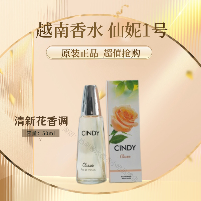 越南香水仙妮1号CINDY原装进口女士香水50ml花果香调全国包邮