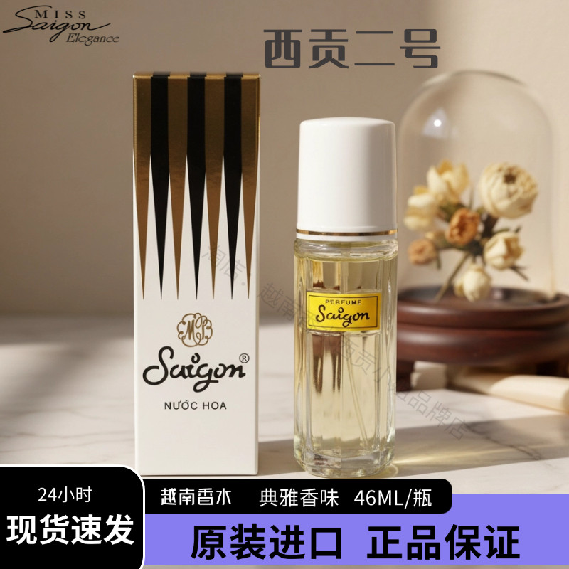 越南香水西贡2号SAIGON浓香水46ml原装进口女士持久留香花香约会
