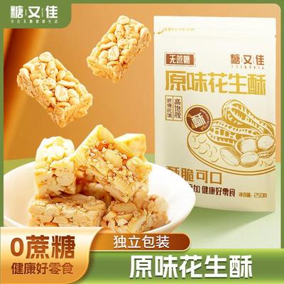 无蔗糖木糖醇花生酥传统休闲零食独立包装孕期儿童加餐零食