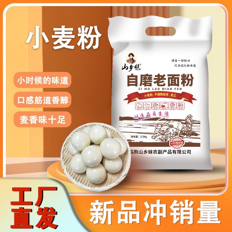 山乡妹传统自磨老面粉5斤装小麦粉不提取胚芽麦芯健康营养制作