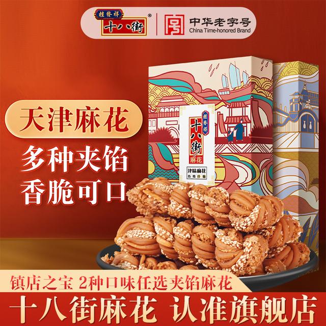 【桂发祥十八街】酥脆香甜麻花200g2盒零食天津中华老字号大麻花