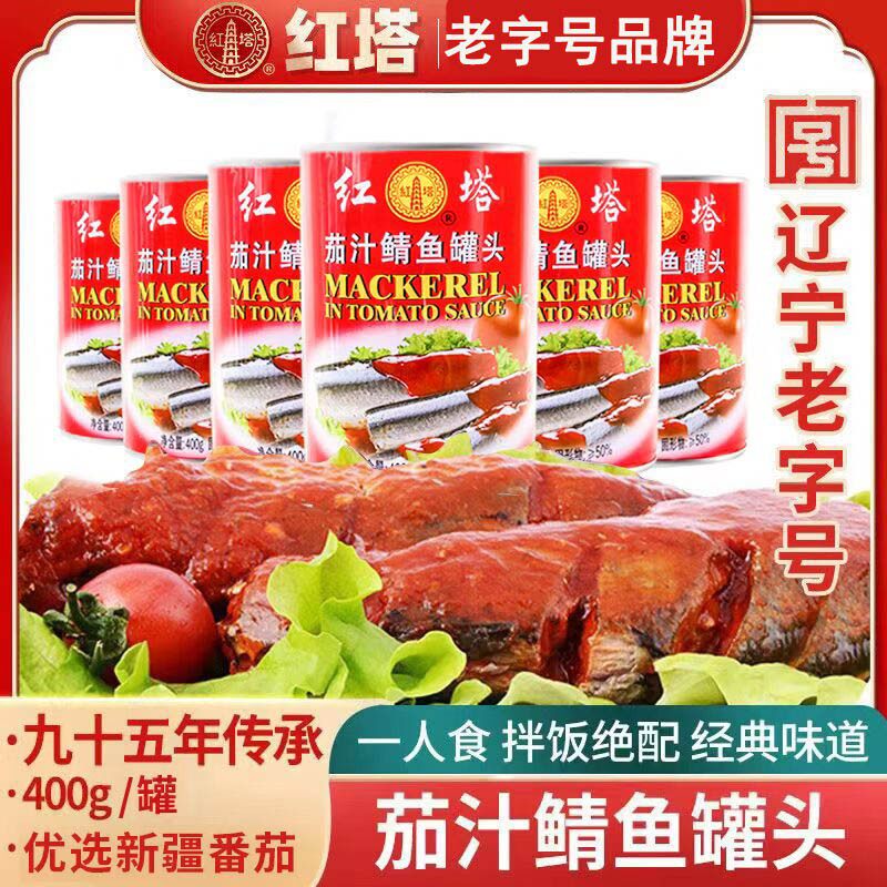 红塔专享 茄汁鲭鱼罐头400g*5多选应急食品方便番茄老字号速即食