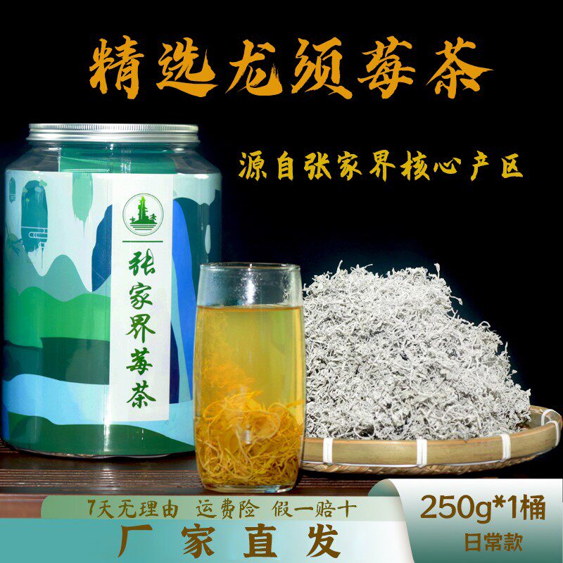 【湘聚优品】张家界龙须莓茶250克*1罐/春茶礼盒款200克*1罐