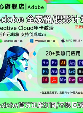 Adobe Creative Cloud全家桶2025正版激活年费Ps Ai代订阅Win/M12