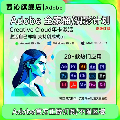 Adobe Creative Cloud全家桶2025正版激活年费Ps Ai代订阅Win/M12