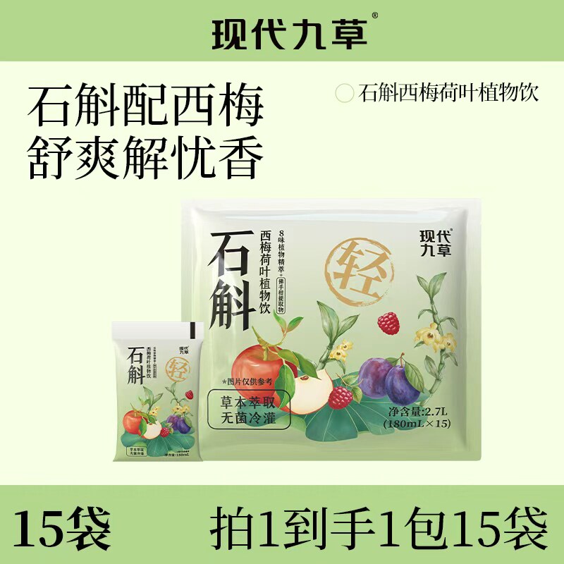 现代九草石斛西梅植物饮品树莓荷叶山楂苹果饮料180ml*15袋聚餐