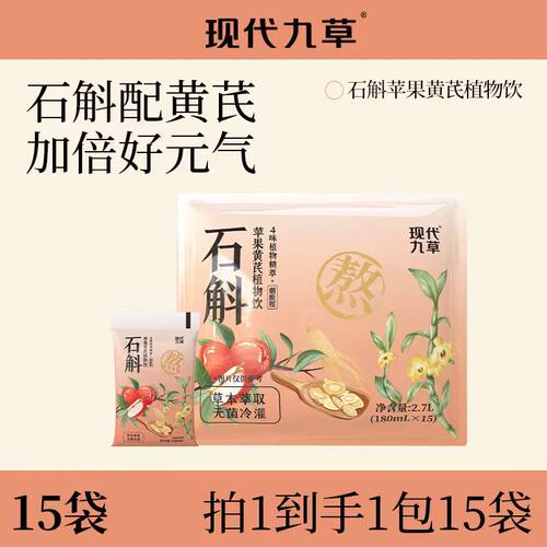 现代九草石斛苹果黄芪党参植物饮品草本饮料0脂180ml*15袋聚餐