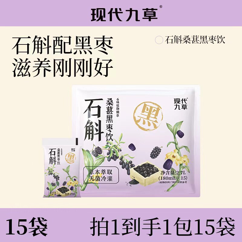 现代九草石斛桑葚黑枣饮品黑枸杞黑芝麻草本植物饮料180ml*15袋