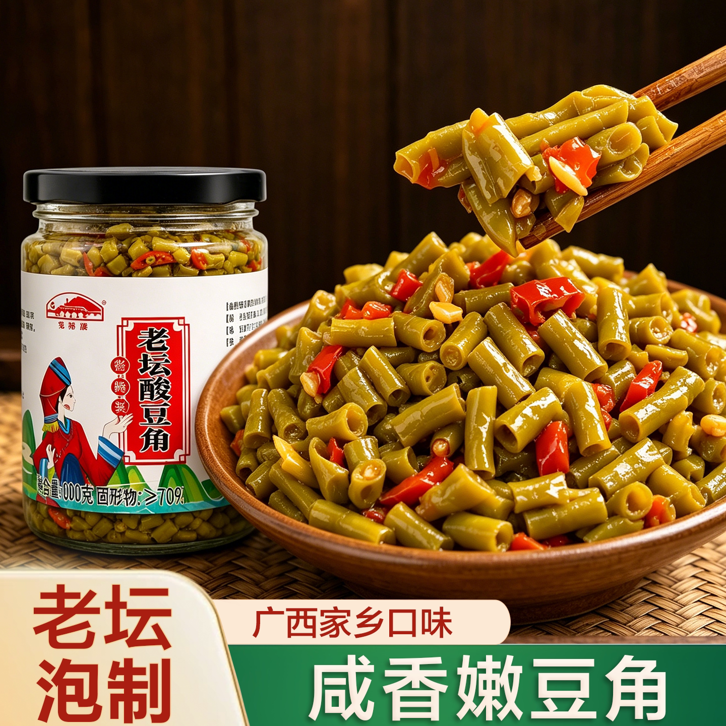 咸辣酸豆角-广西酸笋特产