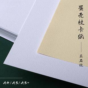 230克g蛋壳纹卡纸/竹丝纹卡纸A4/A3+米白浅黄米黄封面卡片制作纸