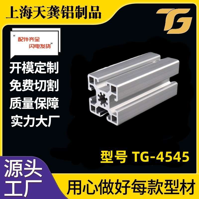 【4545铝型材】 TG-10-4545型铝型材深加工多规格滑轨用铝型材