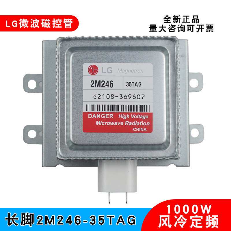 LG商用微波炉磁控管2M246-35TAG 35TYG微波管1KW工业微波设备可用