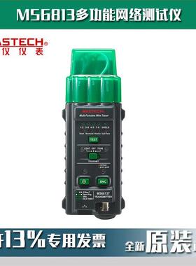 MASTECH华仪MS6813多功能网络仪追踪查线寻线查网线电话线