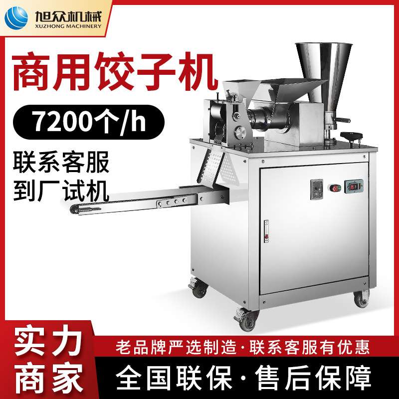 旭众商用珍珠水饺蒸饺子机  不锈钢一机多用自动多功能小型饺子机
