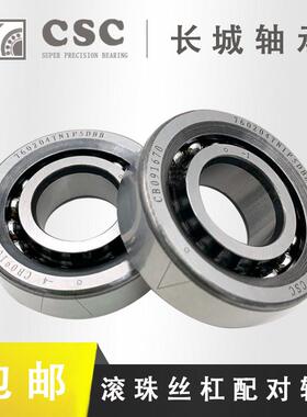 CSC长城 滚珠丝杠密封轴承760203 760204 760205 760206TN1/P5DBB